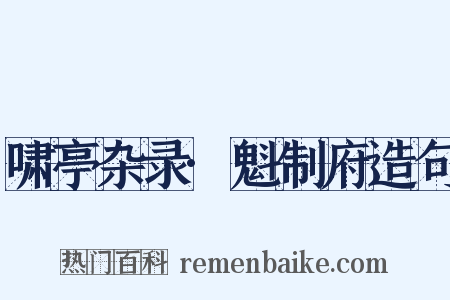 啸亭杂录·魁制府造句是什么意思的图片